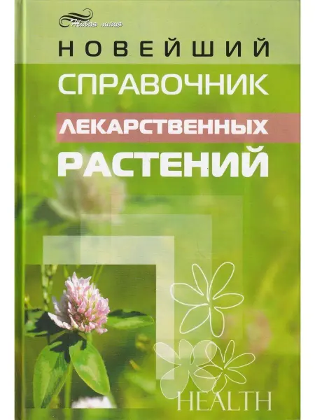 Феникс Новейший справочник лекарственных растений