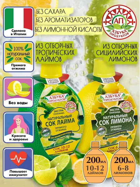 АЗБУКА ПРОДУКТОВ Натуральный сок лимона и лайма набор 200*2