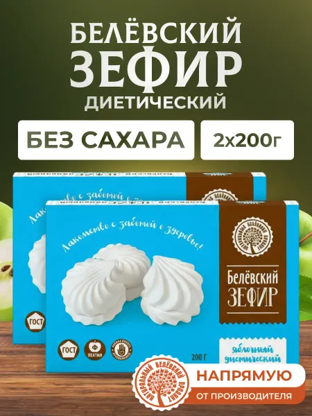 Натуральный белёвский продукт Зефир без сахара 2 уп по 200 г