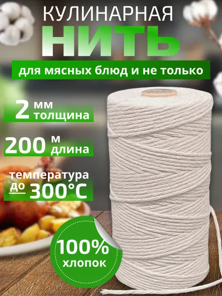 Селект Нео Шпагат для колбасы, копчения, запекания 2 мм, 200 м (белый)