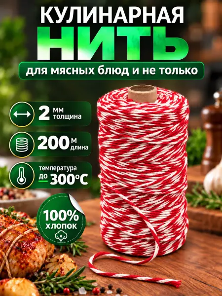 Селект Нео Шпагат для колбасы, копчения, запекания 2 мм, 200м (красный)