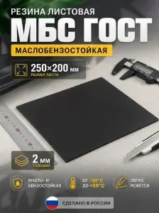 Резина листовая / техпластина МБС (маслобензостойкая) 250 мм х 200 мм, толщина 2 мм ГОСТ