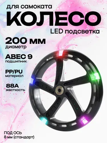 Колесо PU для самоката, обод пластиковый 200/40/28 мм с 2 подшипниками ABEC-9 прозрачное с подсветкой / черный