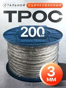 Трос 2/3 мм., длина 200 м. стальной оцинкованный в оплетке ПВХ. Трос строительный, для насоса, для растяжек. Канат стальной.