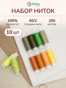 Нитки для шитья 50/2, 200 м, ассорти №162, 10 шт, Astra&Craft