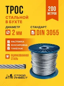 Трос 2 мм стальной оцинкованный в бухте DIN3055, 200 метров