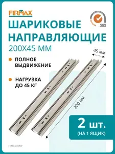 Шариковые мебельные направляющие для ящика 200 мм, тумб и комодов Firmax полного выдвижения, H45 мм, цинк (2 части)