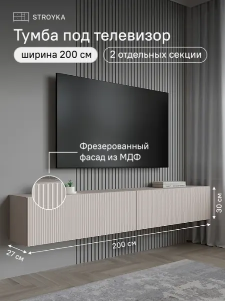 StroyKa Тумба под телевизор подвесная 200 см 2 модуля