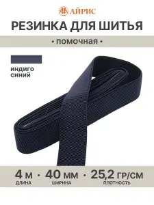 Резинка помочная для шитья, 40 мм*4 м, 25,2 г/м, эластичность 200%, Айрис, индиго синий