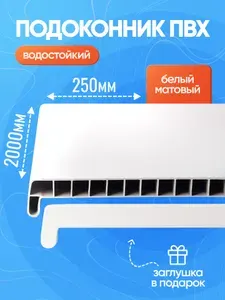 Пластиковый подоконник ПВХ 2000 мм (длина) 250 мм (ширина), белый, заглушка универсальная (на 2 стороны)