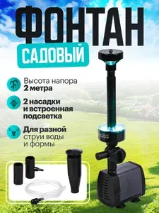 Фонтан для садового водоёма LED-3800FP 40 Вт h - 2 м 2000