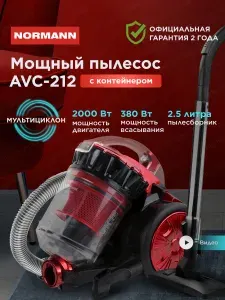 Пылесос бытовой Normann AVC-212, сухая уборка, мощность 2000Вт, контейнер 2,5л