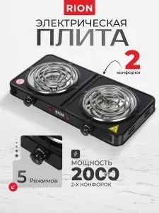Rion Плитка настольная электрическая 2 конфорки, 2000 Вт, спираль
