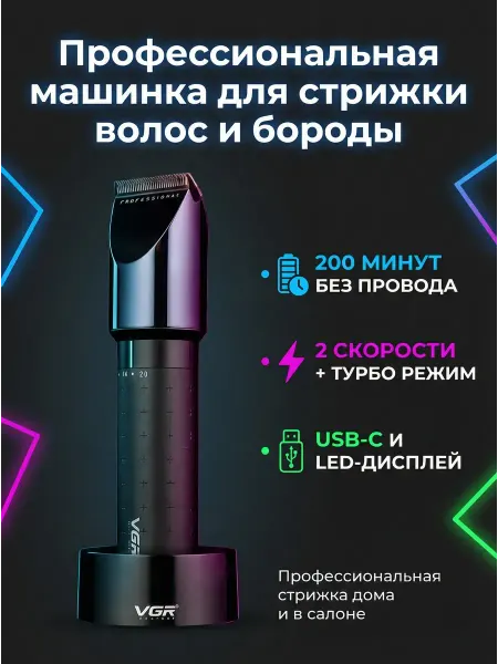 Машинка для стрижки VGR-698. Роторная, 2 скорости, 2000