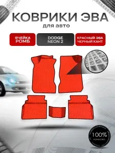 Коврики ЭВА Ромб для авто Dodge Neon 2 / Додж Неон 2 2000-2005 Г.В. Красный с Чёрным кантом