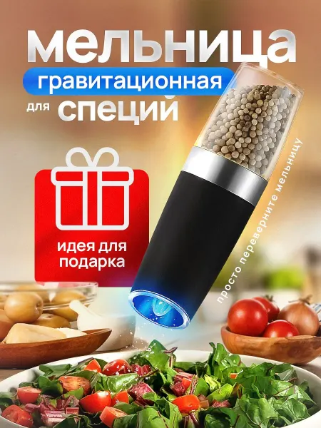 ЛенМаркет Электрическая мельница для специй