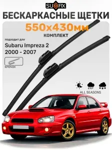Дворники Subaru Impreza 2 (GD,GG,G11) 2000-2007 / Щетки стеклоочистителя Субару Импреза 2 / Бескаркасные SUFIX 550мм 430мм комплект 2 шт.