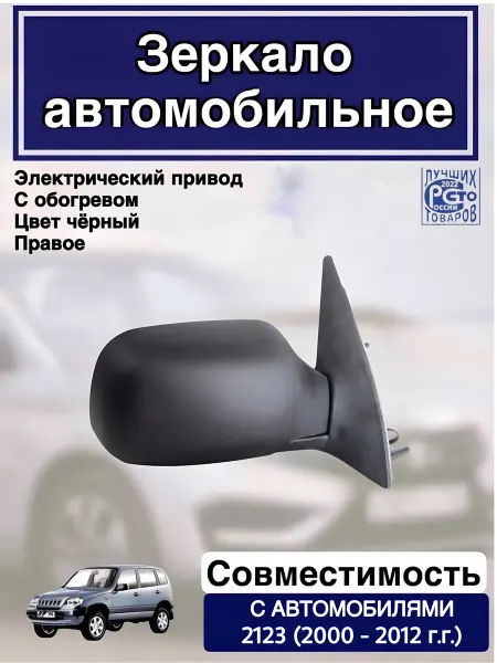 Автоблик 2 Зеркало автомобильное для ваз 2123 Нива Шевроле (2000-2012)