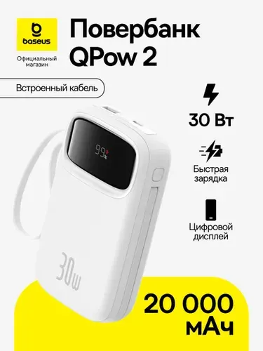 Повербанк Baseus QPow 2 / Внешний аккумулятор / Powerbank 20000 мАч 30Вт с двумя встроенными кабелями, белый