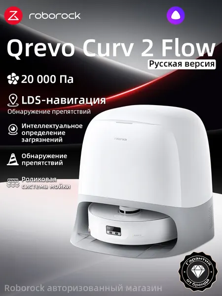 Робот-пылесос Roborock Qrevo Curv 2 Flow (Русская версия), с Алисой, с влажной,20000Па