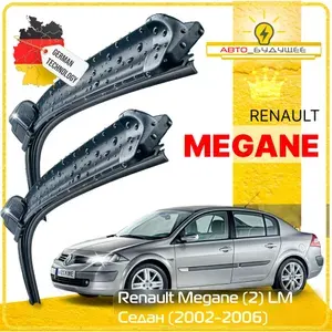 Дворники Renault Megane (2) LM Рено Меган ЛМ седан 2002 2003 2004 2005 2006 Щетки стеклоочистителя БЕСКАРКАСНЫЕ автомобильные 600мм-450мм к-т 2шт.