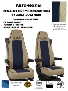 Чехлы на сиденья автомобильные на RENAULT PREMIUM/MAGNUM с 2002 по 2013 год 2 высоких сиденья