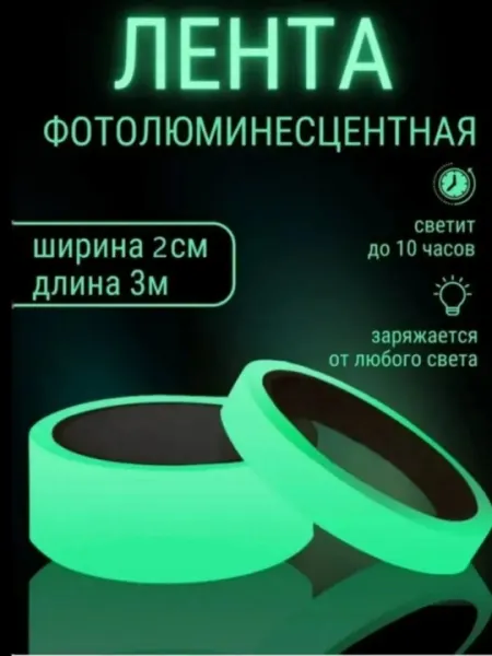 Скотч, Фотолюминесцентная лента, Многофункциональная лента