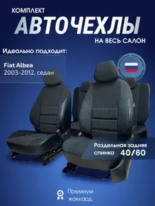 Чехлы на сиденья Фиат Альбеа 2003 - 2012 седан, задняя спинка - 2/3 ЧЕРНЫЙ экокожа ЖАККАРД