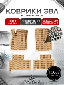 Коврики ЭВА СОТА для авто Renault Scenic 2 / Рено Ценик 2 2003-2009 Г.В. Бежевый с Бежевым кантом
