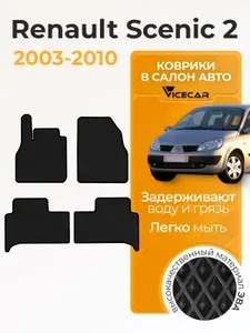 Автомобильные коврики ЭВА для салона Renault Scenic II 2003-2010 (Рено Сценик 2) / материал EVA (ЕВА) / автоковрики / Vicecar