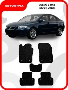 Коврики автомобильные из EVA в салон для Volvo S40 2 Вольво С40 S С 40 ( 2004 2005 2006 2007 2008 2009 2010 2011 2012 г.в)