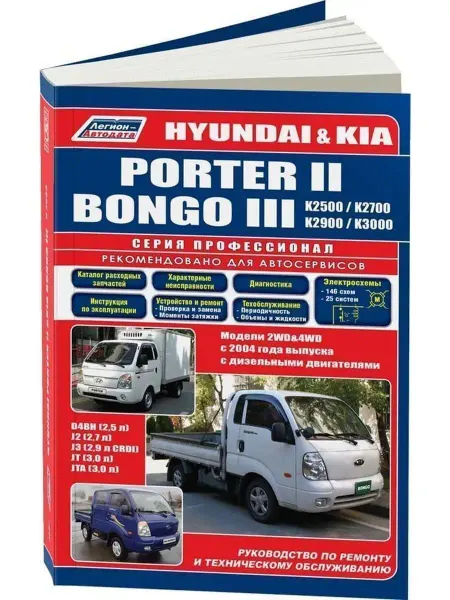 Легион-Aвтодата Книга по ремонту Hyundai Porter 2, Kia Bongo 3 c 2004 дизель