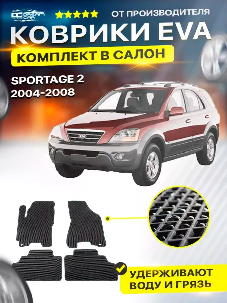 DreamCar Technology Коврики Kia Sportage 2 Спортейдж KM 2004-2008