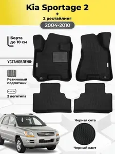 Автомобильные ЭВА коврики Kia Sportage 2 2004-2010 c бортами