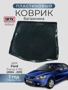 Коврик багажника пластиковый для Ford Focus II SD (2004-2011)/Форд Фокус 2 седан SRTK/СРТК