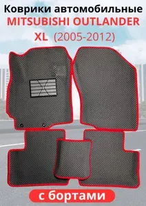Автомобильные коврики MITSUBISHI OUTLANDER XL (II) / МИТСУБИСИ АУТЛЕНДЕР ХЛ 2 2005-2013EVA, ЭВА, ЕВА С БОРТАМИ