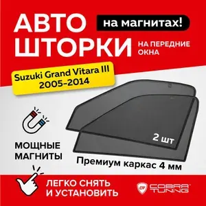 Каркасные шторки на магнитах для автомобиля Suzuki Grand Vitara 2 (Сузуки Гранд Витара) 2005-2016, москитные сетки, автошторки на передние стекла, аксессуары Кобра Тюнинг - 2 шт.