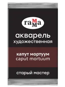 Акварель художественная Гамма "Старый мастер" капут мортуум, 2,6мл, кювета (200521618)