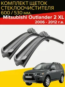 Бескаркасные щетки стеклоочистителя для Mitsubishi Outlander 2 XL (2006 - 2012 г.в.) 600 и 530 мм / Дворники для автомобиля митсубиси аутлендер xl