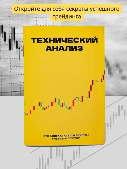 Книга трейдинг, технический анализ