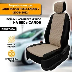 Чехлы для автомобильных сидений Land Rover Freelander 2 / Ленд Ровер Фрилендер 2 (2006-2012) из экокожи "Ромб", цвет черный + темно-бежевый, задняя спинка раздельная 40/60 чехлов