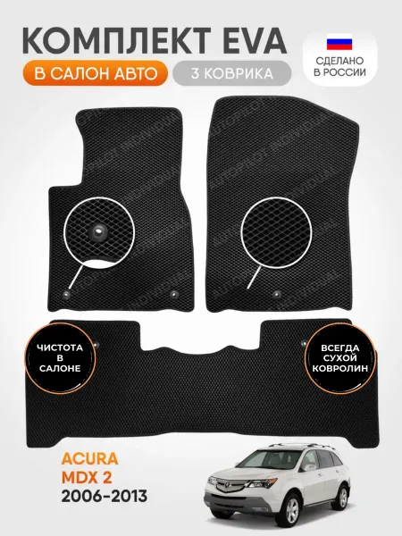 AUTOPILOT INDIVIDUAL Эва коврики в салон Acura MDX 2 2006-2013