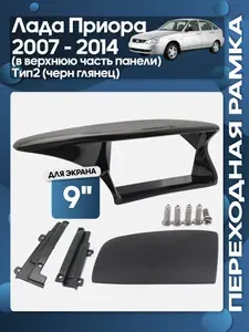 Рамка переходная Лада Приора (Lada Priora) 2007 - 2014 в верхнюю часть панели Тип 2 + трафарет черный глянец для 9" магнитолы / Wide Media