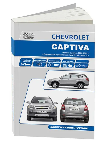 Автонавигатор Книга, ремонт Шевроле Каптива 2007-13 с Двигателем 2.4, 3.2
