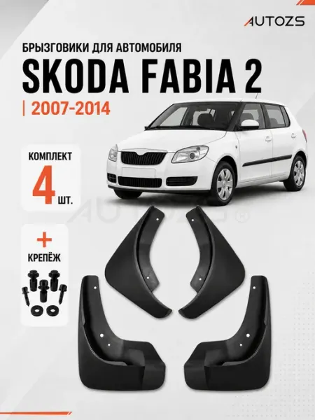 Autozs Брызговики для автомобиля Skoda Fabia 2 2007-2014