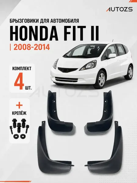 Autozs Брызговики для автомобиля Honda Fit 2 2007-2014