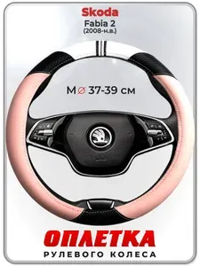 Оплетка (накидка,чехол) на руль для автомобиля Skoda Fabia 2 (Шкода Фабия 2) 2008-н.в. гг. M(37-39) кожа PU 53