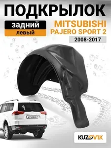 Подкрылок задний левый для Митсубиси Паджеро Спорт 2 Mitsubishi Pajero Sport 2 (2008-2017) на всю арку, новый качественный пластик