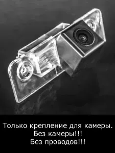 Крепление для камеры заднего вида Skoda Octavia 2 поколение рестайлинг с 2009г по 2013г