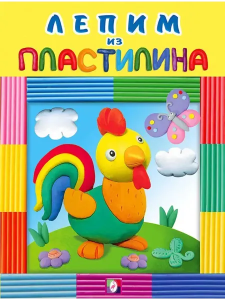 ФотоСтиль Лепим из пластилина. Петушок